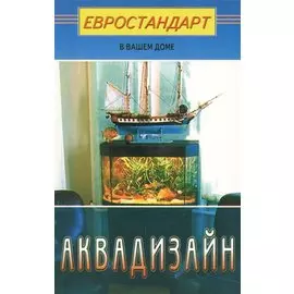 Аквадизайн