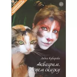 Аквагрим. Рисуем сказку