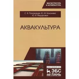Аквакультура. Учебник, 2-е изд., перераб.