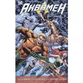 Аквамен. Книга 3. Смерть царя