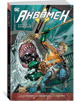 Аквамен. Книга 4. Море бурь: графический роман