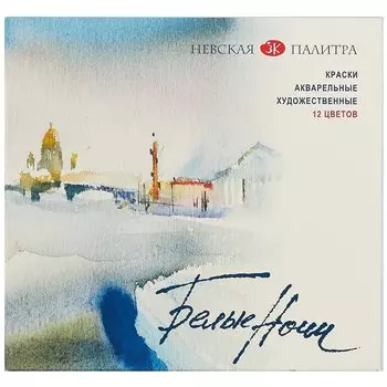Акварель «Белые ночи», 12 цветов
