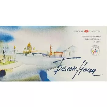Акварель «Белые Ночи», 24 цвета