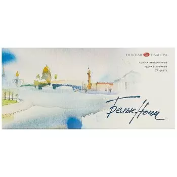 Акварель «Белые ночи», 24 цвета