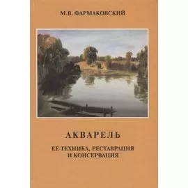 Акварель. Ее техника, реставрация и консервация