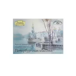 Акварельные краски "Петербургская классика", 36 цветов