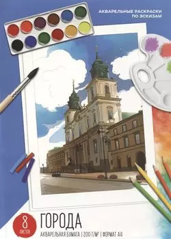 Акварельные раскраски по эскизам. Архитектура