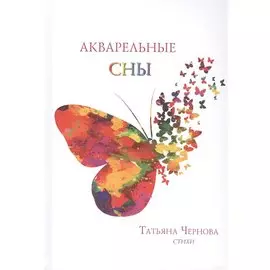 Акварельные сны