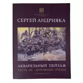 Акварельный пейзаж. Часть III. Дорожные этюды. Учебно-методическое пособие