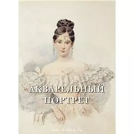 Акварельный портрет