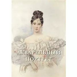 Акварельный портрет. Русская живопись