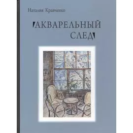 Акварельный след