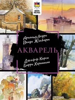 Акварель. Полный курс по рисованию