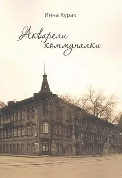 Акварели коммуналки