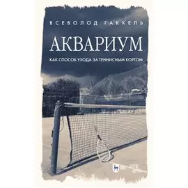 «Аквариум» как способ ухода за теннисным кортом: популярная