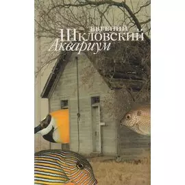 Аквариум. Рассказы