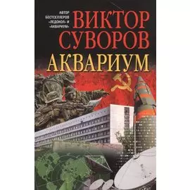 Аквариум. Роман о советской военной разведке