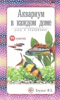 Аквариум в каждом доме. Уход и содержание (н/о)