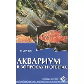 Аквариум в вопросах и ответах