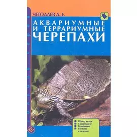 Аквариумные и террариумные черепахи. Обзор видов.