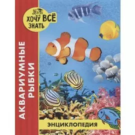 Аквариумные рыбки. Энциклопедия