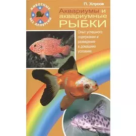 Аквариумы и аквариумные рыбки. опыт успешного содержания…