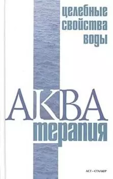 Акватерапия - целебные свойства воды