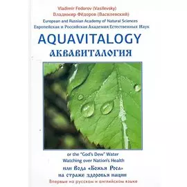 Аквавитология или Вода "Божья Роса" на страже здоровья нации. на Английском и русском языках