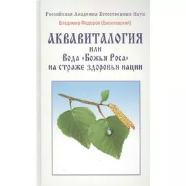 Аквавитология или Вода "Божья Роса" на страже здоровья нации