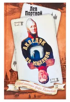 Акведук на миллион