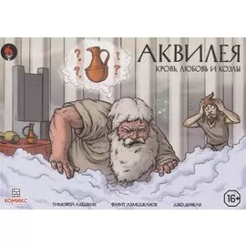 Комикс Аквилея Кровь любовь и козлы (илл. Duncan) (м) Алешкин