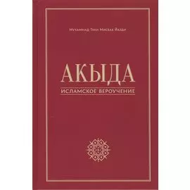 Акыда - исламское вероучение: учебное пособие. 3-е изд. Стереот