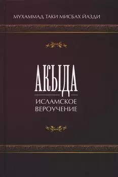 Акыда. Исламское вероучение. Учебное пособие