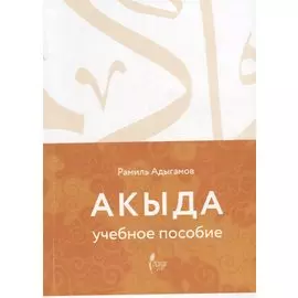 Акыда Уч.пос.