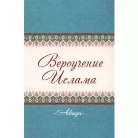 Акыда. Вероучение Ислама
