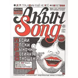 Акын Song: песни эпохи рыночно-девиантных оношений