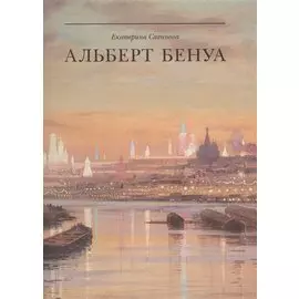 Альберт Бенуа. Великий представитель художественной династии