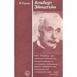 Альберт Эйнштейн