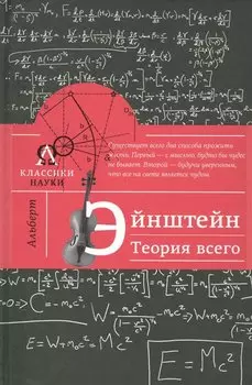 Альберт Эйнштейн. Теория всего