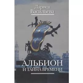 Альбион и тайна времени