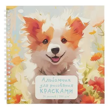 Альбом 190*190 20л для рисования красками, фломастерами, карандашами "Верный друг" 200г/м2, интерактив, гребень