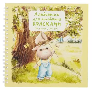 Альбом 190*190 20л для рисования красками, фломастерами, карандашами "Зайка" 200г/м2, интерактив, гребень