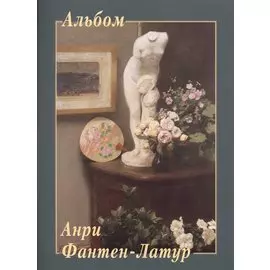 Альбом. Анри Фантен-Латур