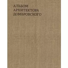 Альбом архитектора Домбровского