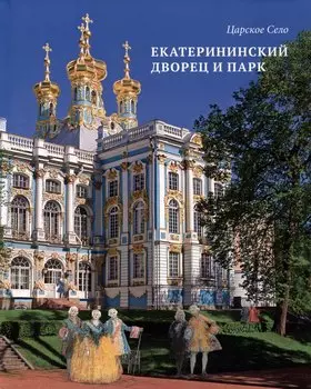 Альбом «Царское Село. Екатерининский дворец и парк»