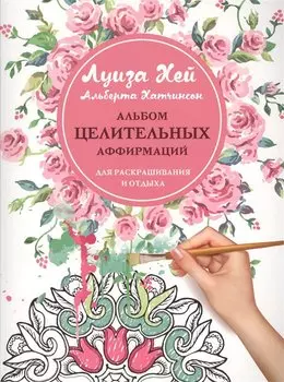 Альбом целительных аффирмаций для раскрашивания и отдыха