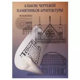Альбом чертежей памятников архитектуры