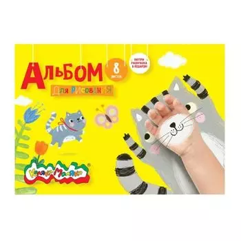 Альбом д/рис. 8 л. А4 скреп. Каляка-Маляка мел. карт. 100 г/м2