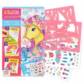 Альбом дизайнера. Волшебные единороги. Книга с наклейками и трафаретами