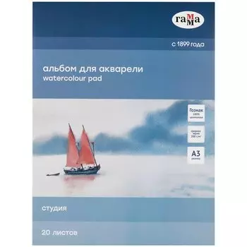 Альбом для акварели А3 20л "Студия" 200г/м2, склейка, Гамма